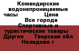 Командирские водонепроницаемые часы AMST 3003 › Цена ­ 1 990 - Все города Спортивные и туристические товары » Другое   . Тверская обл.,Нелидово г.